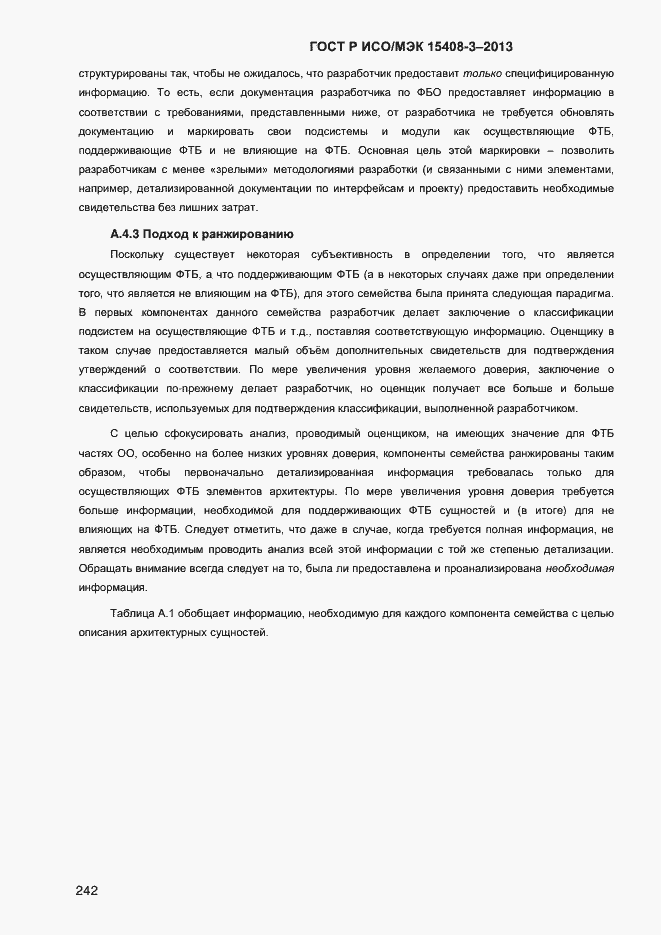Страница 249 ГОСТ Р ИСО/МЭК 15408-3-2013
