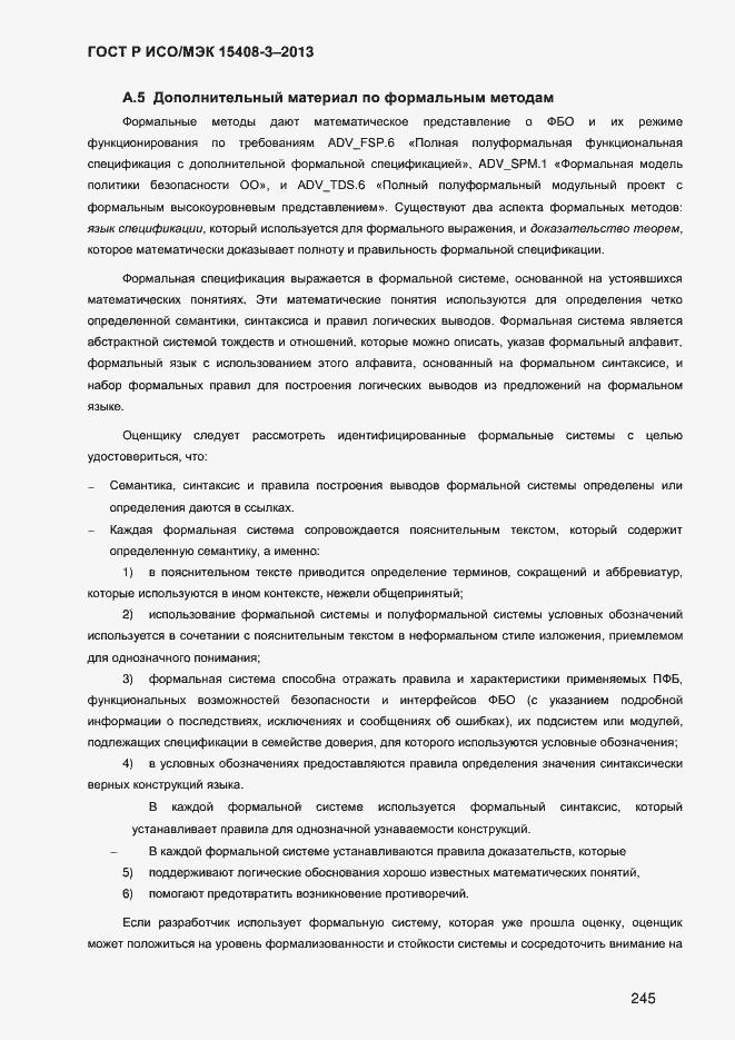 Страница 252 ГОСТ Р ИСО/МЭК 15408-3-2013