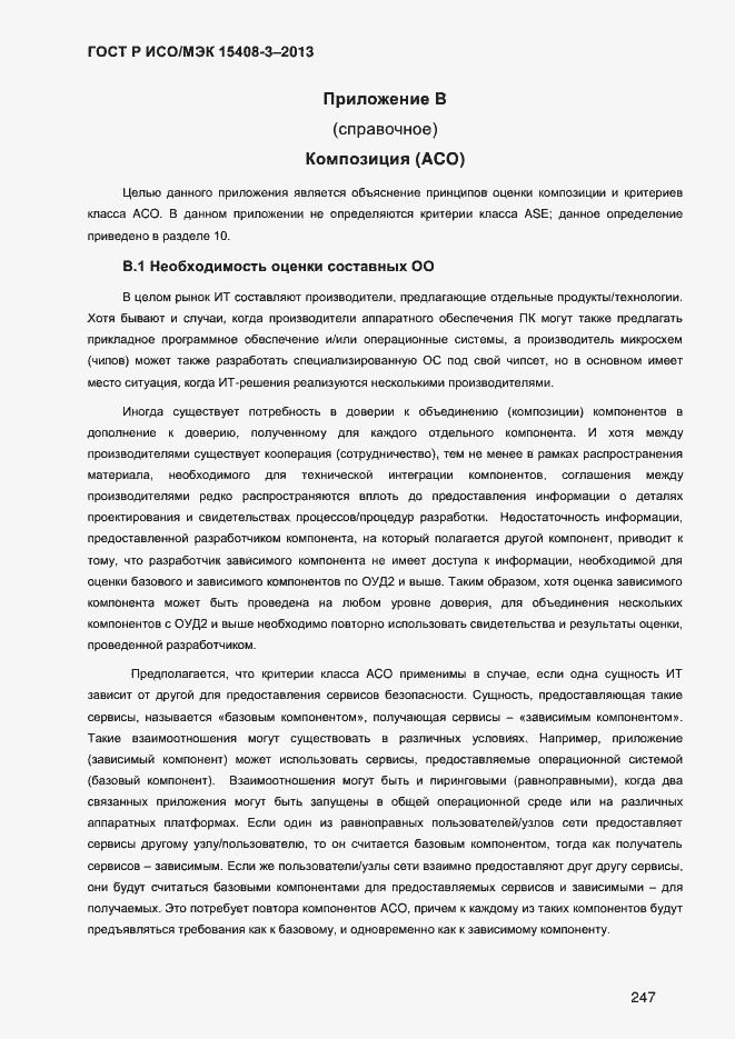 Страница 254 ГОСТ Р ИСО/МЭК 15408-3-2013