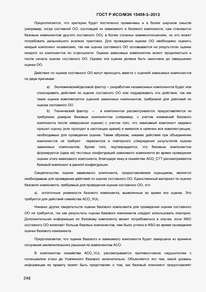 Страница 255 ГОСТ Р ИСО/МЭК 15408-3-2013