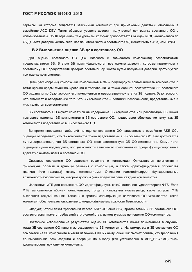 Страница 256 ГОСТ Р ИСО/МЭК 15408-3-2013