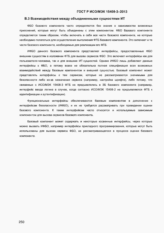 Страница 257 ГОСТ Р ИСО/МЭК 15408-3-2013