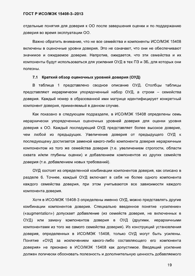 Страница 26 ГОСТ Р ИСО/МЭК 15408-3-2013