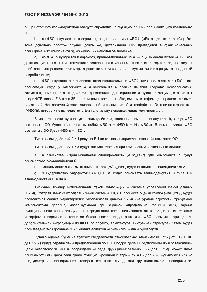 Страница 262 ГОСТ Р ИСО/МЭК 15408-3-2013