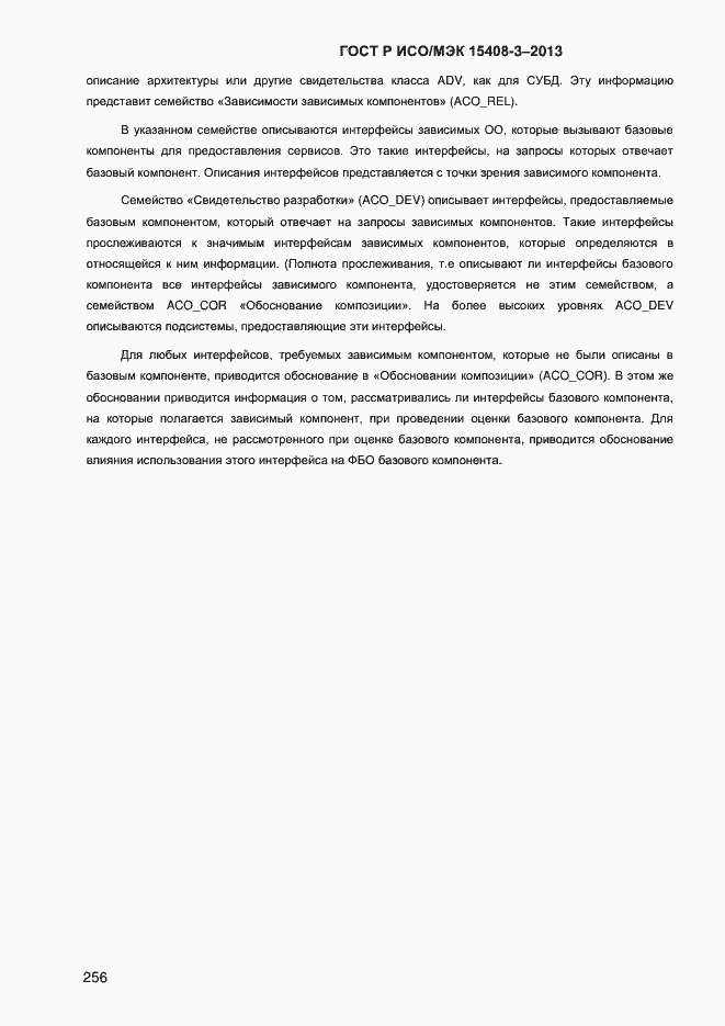 Страница 263 ГОСТ Р ИСО/МЭК 15408-3-2013