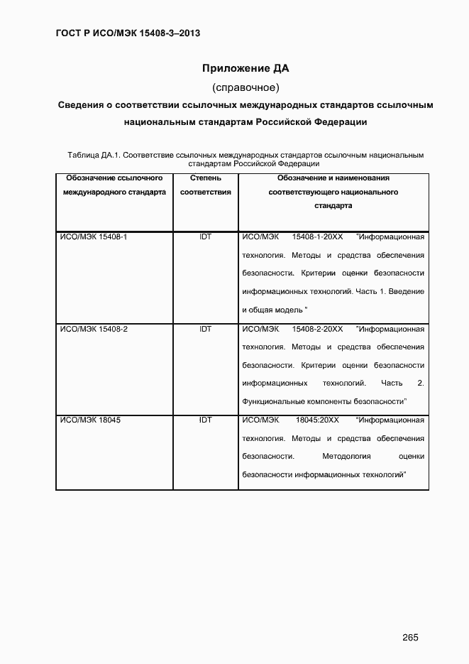 Страница 272 ГОСТ Р ИСО/МЭК 15408-3-2013