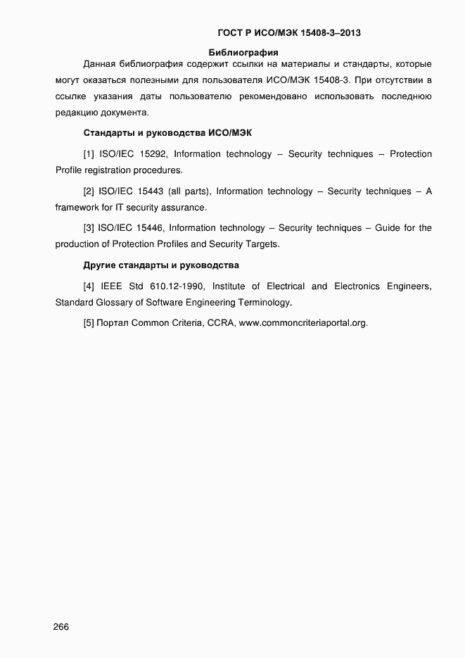 Страница 273 ГОСТ Р ИСО/МЭК 15408-3-2013