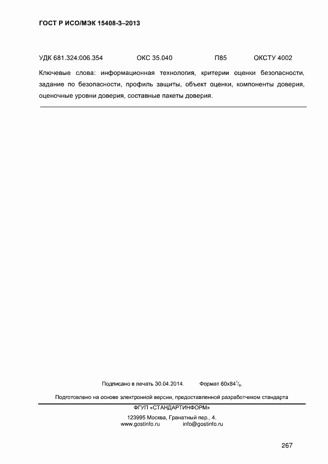 Страница 274 ГОСТ Р ИСО/МЭК 15408-3-2013