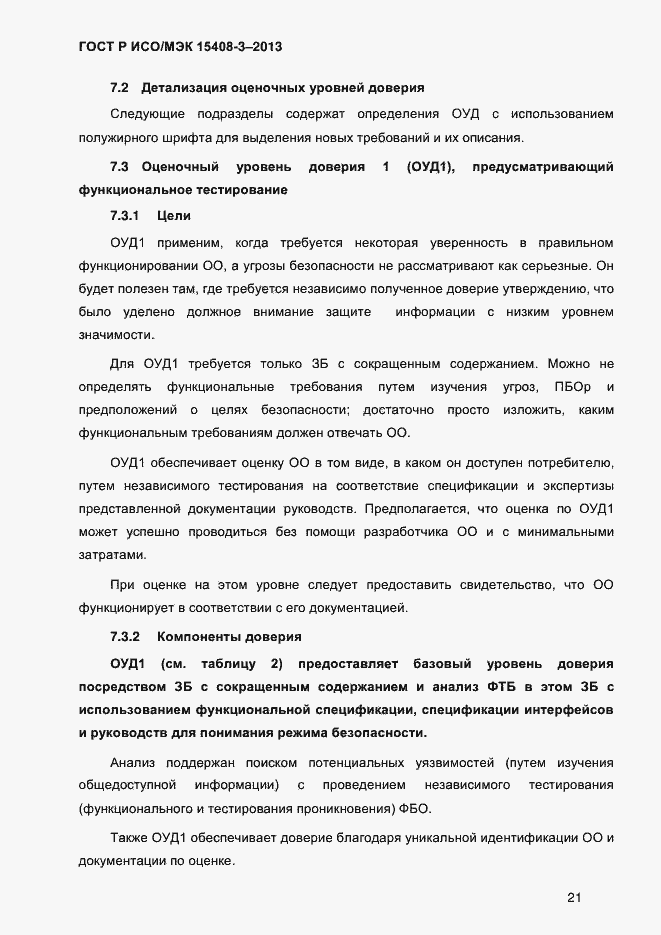 Страница 28 ГОСТ Р ИСО/МЭК 15408-3-2013