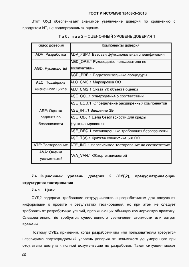 Страница 29 ГОСТ Р ИСО/МЭК 15408-3-2013