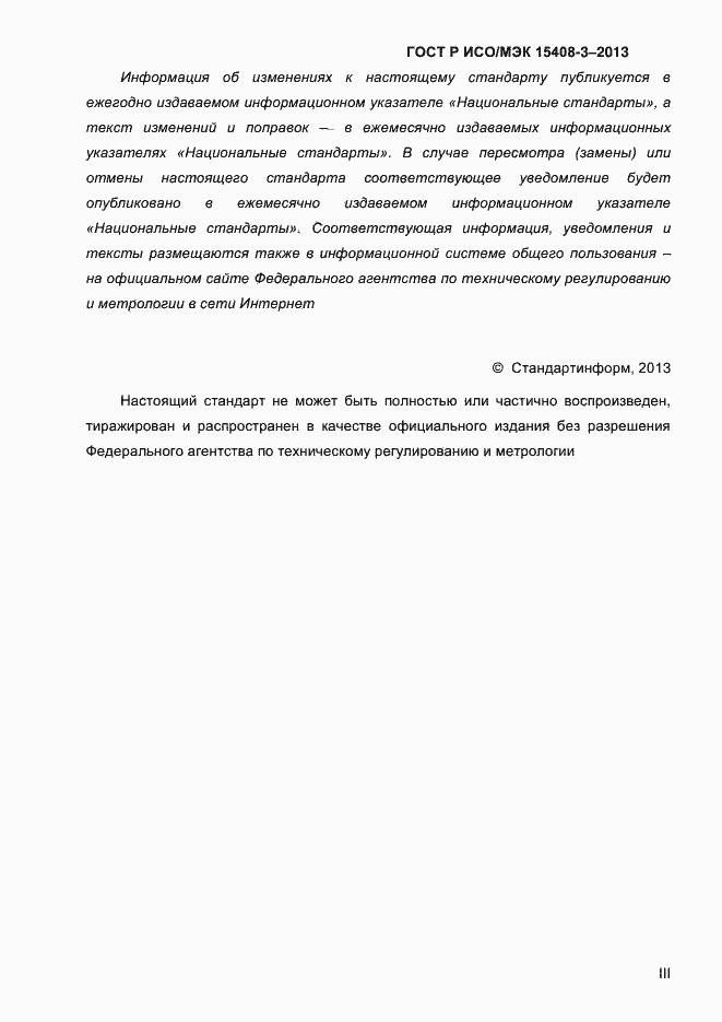 Страница 3 ГОСТ Р ИСО/МЭК 15408-3-2013
