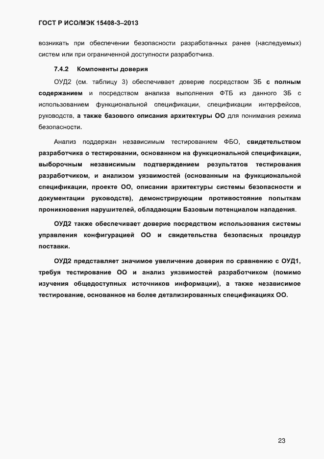Страница 30 ГОСТ Р ИСО/МЭК 15408-3-2013