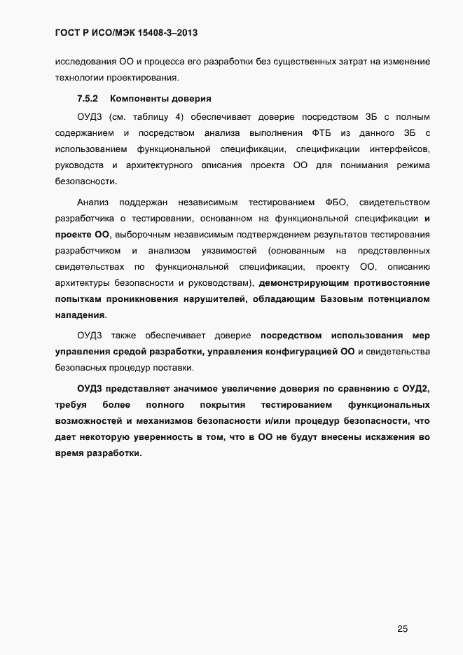 Страница 32 ГОСТ Р ИСО/МЭК 15408-3-2013