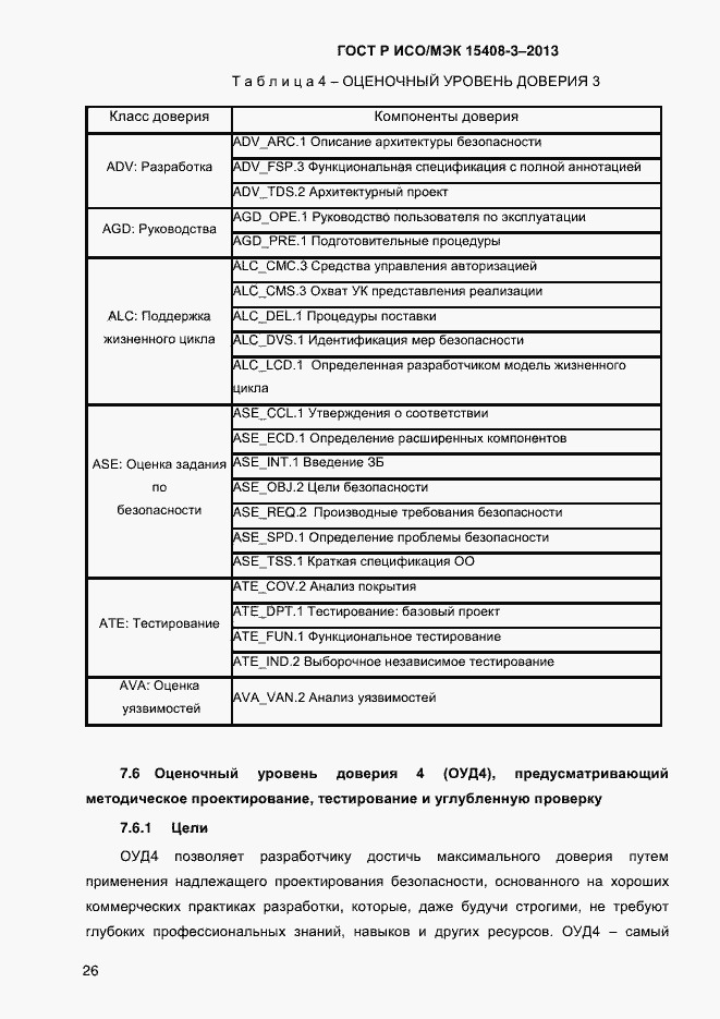 Страница 33 ГОСТ Р ИСО/МЭК 15408-3-2013