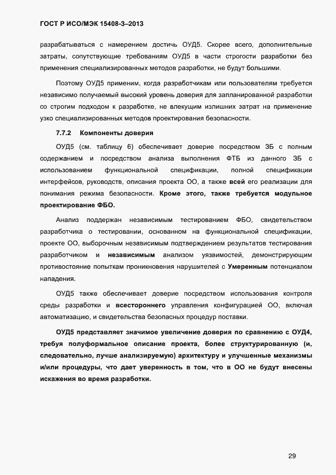 Страница 36 ГОСТ Р ИСО/МЭК 15408-3-2013