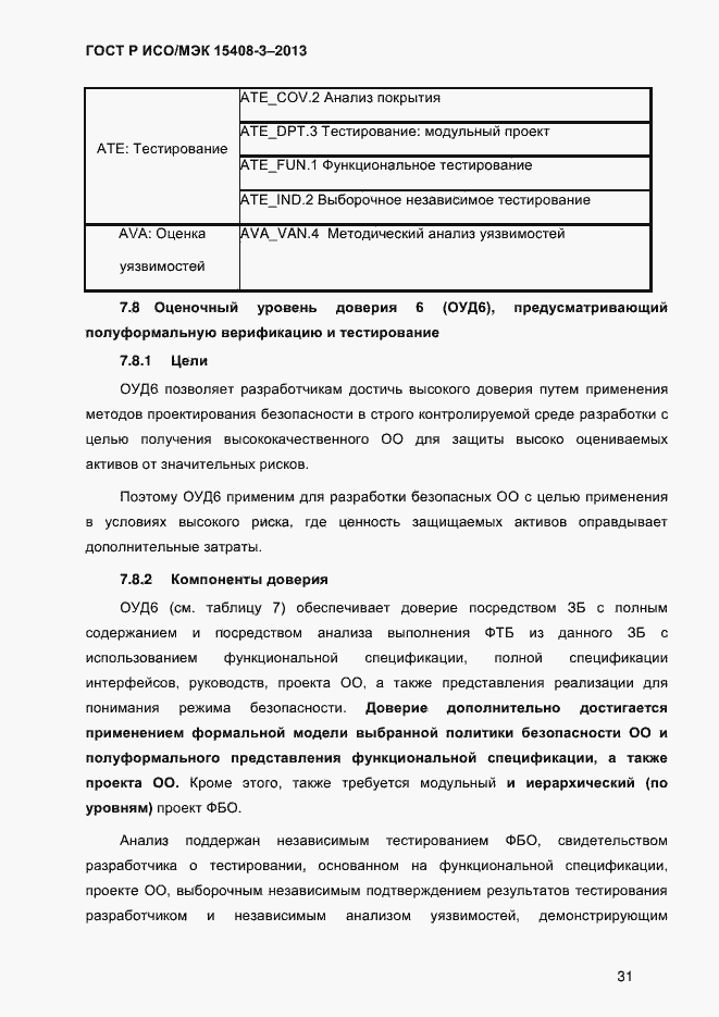 Страница 38 ГОСТ Р ИСО/МЭК 15408-3-2013