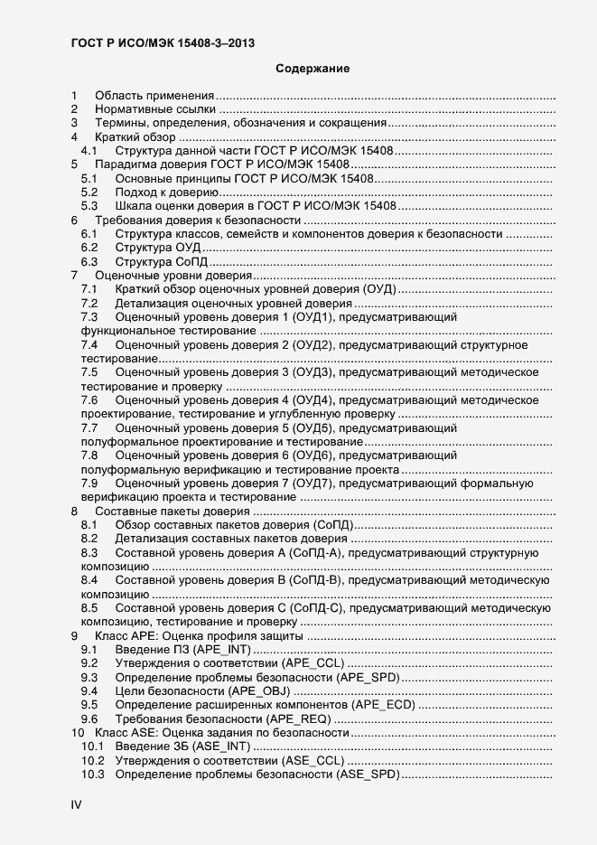 Страница 4 ГОСТ Р ИСО/МЭК 15408-3-2013