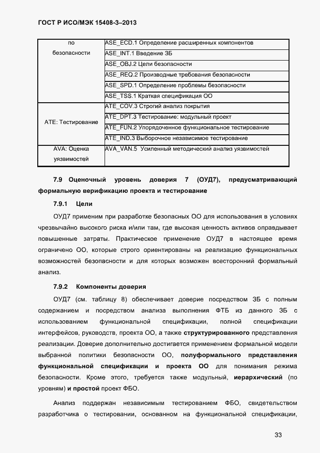 Страница 40 ГОСТ Р ИСО/МЭК 15408-3-2013