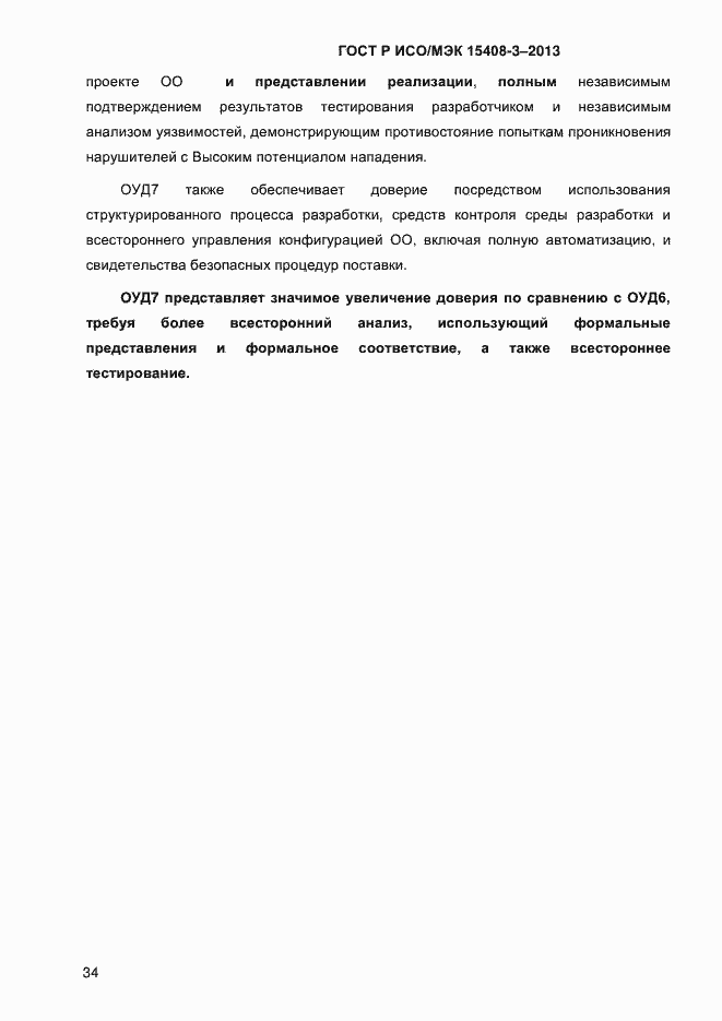 Страница 41 ГОСТ Р ИСО/МЭК 15408-3-2013