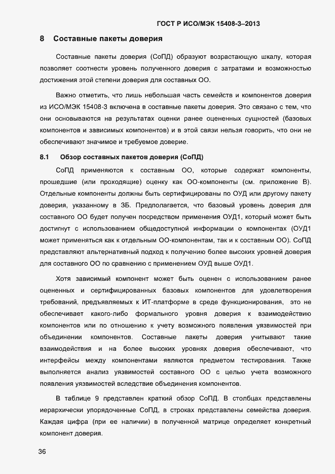 Страница 43 ГОСТ Р ИСО/МЭК 15408-3-2013