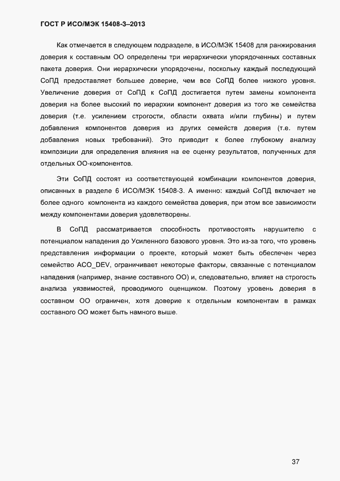 Страница 44 ГОСТ Р ИСО/МЭК 15408-3-2013