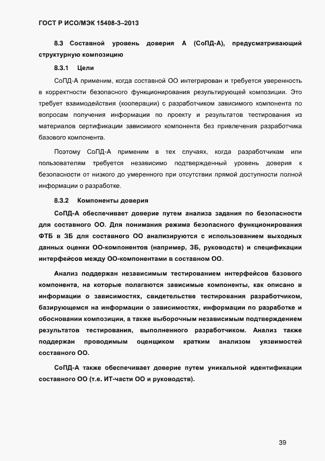 Страница 46 ГОСТ Р ИСО/МЭК 15408-3-2013