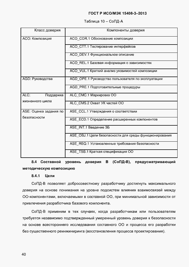 Страница 47 ГОСТ Р ИСО/МЭК 15408-3-2013
