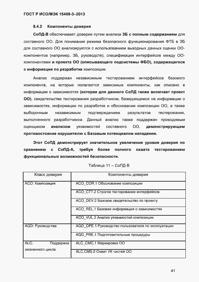 Страница 48 ГОСТ Р ИСО/МЭК 15408-3-2013