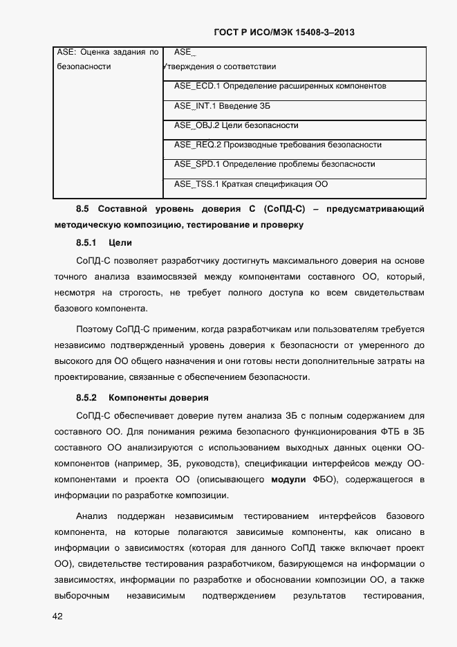 Страница 49 ГОСТ Р ИСО/МЭК 15408-3-2013