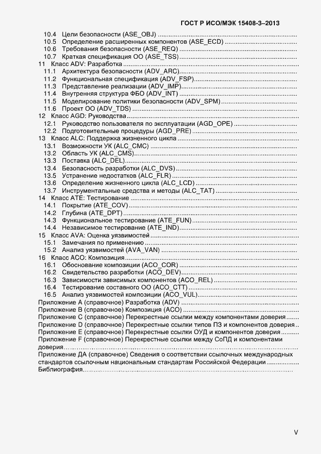 Страница 5 ГОСТ Р ИСО/МЭК 15408-3-2013