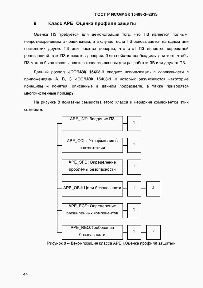 Страница 51 ГОСТ Р ИСО/МЭК 15408-3-2013