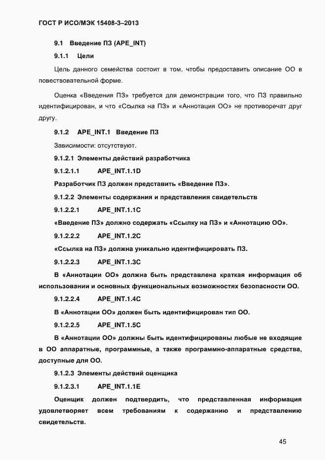 Страница 52 ГОСТ Р ИСО/МЭК 15408-3-2013