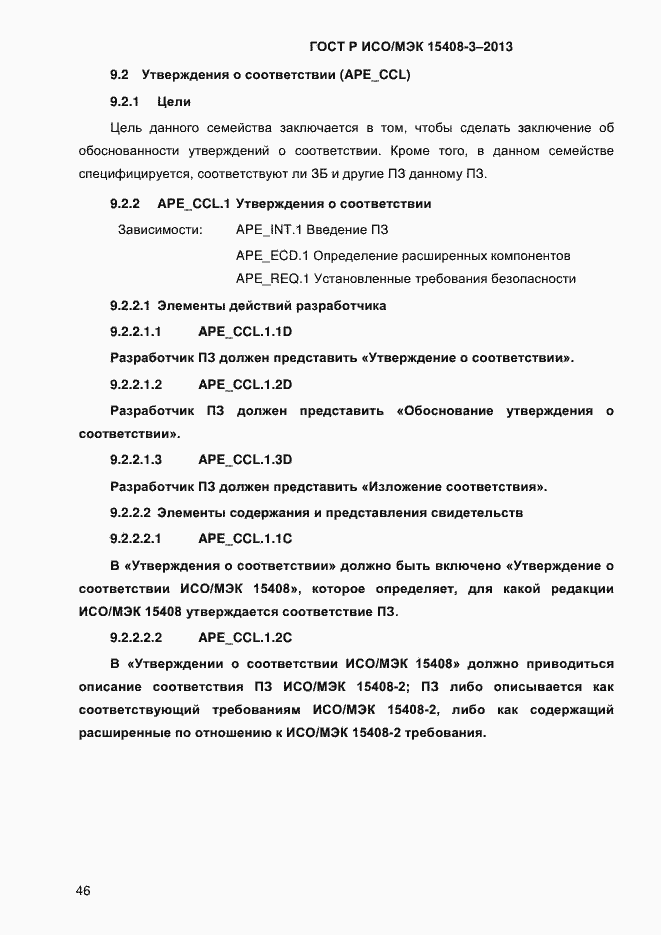 Страница 53 ГОСТ Р ИСО/МЭК 15408-3-2013