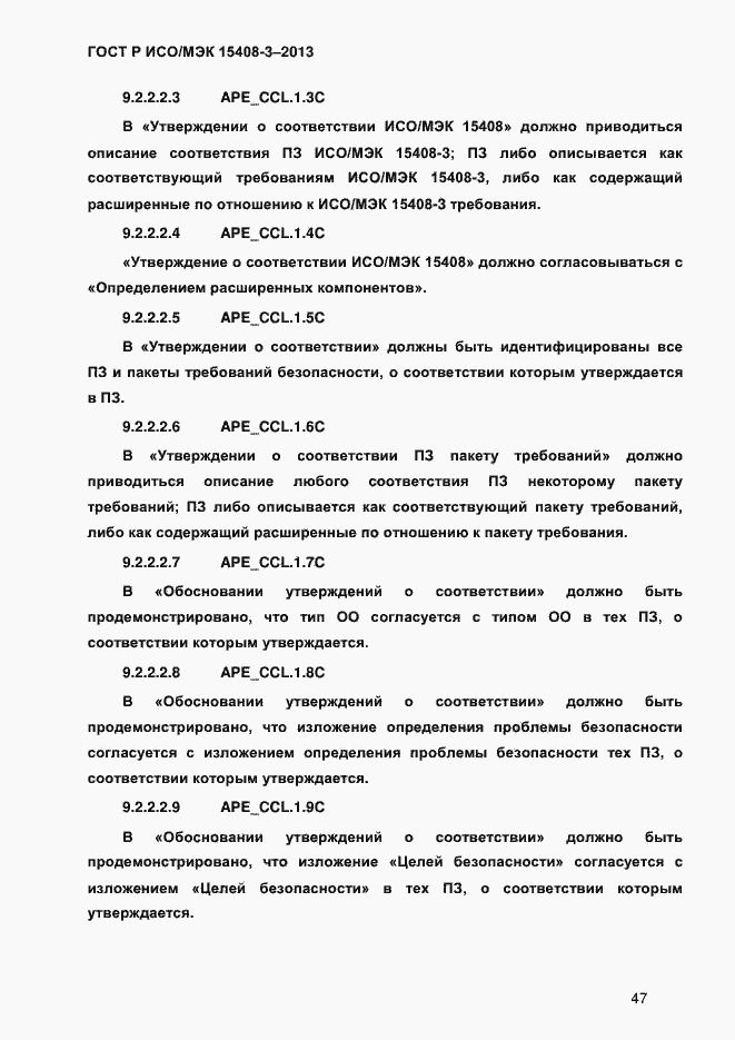 Страница 54 ГОСТ Р ИСО/МЭК 15408-3-2013