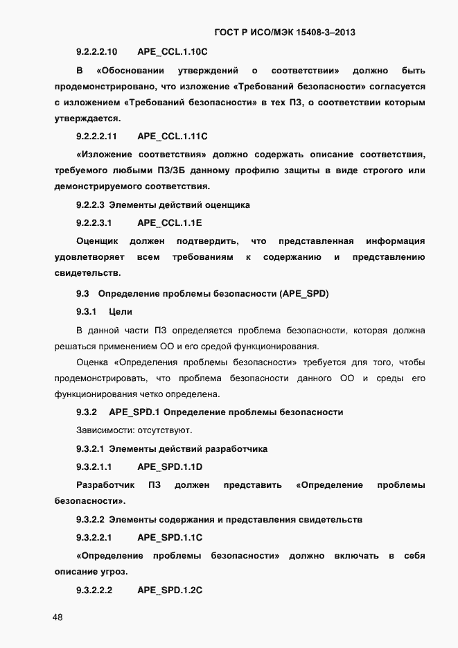 Страница 55 ГОСТ Р ИСО/МЭК 15408-3-2013