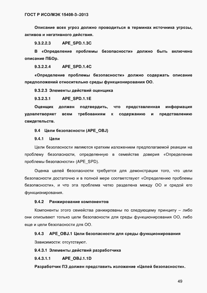Страница 56 ГОСТ Р ИСО/МЭК 15408-3-2013
