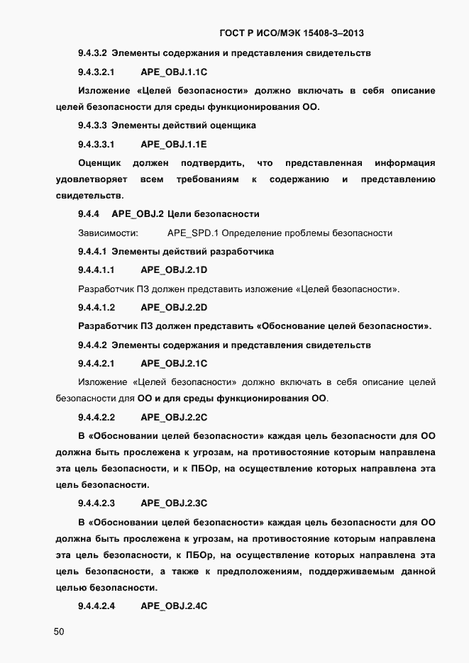 Страница 57 ГОСТ Р ИСО/МЭК 15408-3-2013