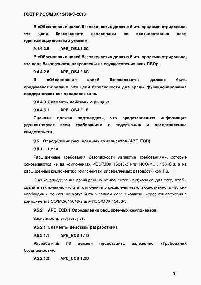 Страница 58 ГОСТ Р ИСО/МЭК 15408-3-2013