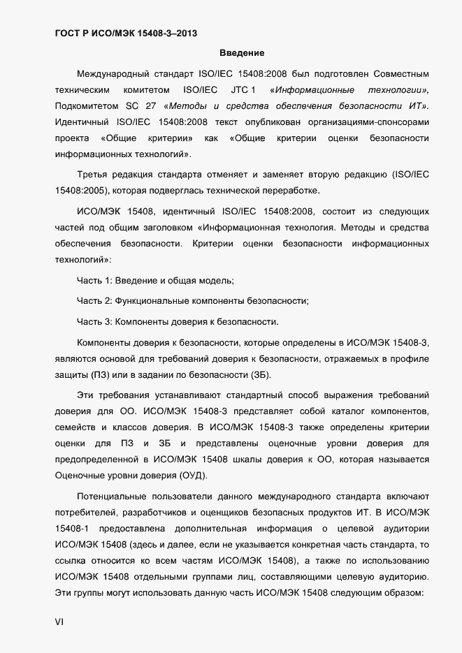Страница 6 ГОСТ Р ИСО/МЭК 15408-3-2013