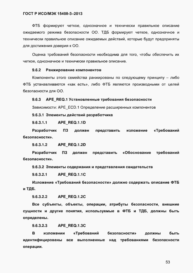 Страница 60 ГОСТ Р ИСО/МЭК 15408-3-2013