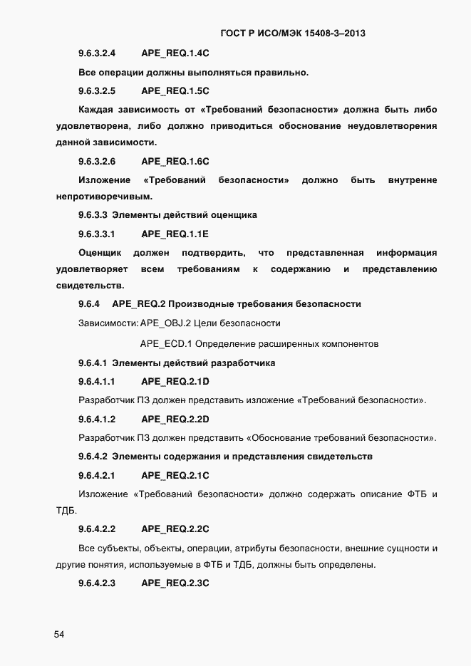 Страница 61 ГОСТ Р ИСО/МЭК 15408-3-2013