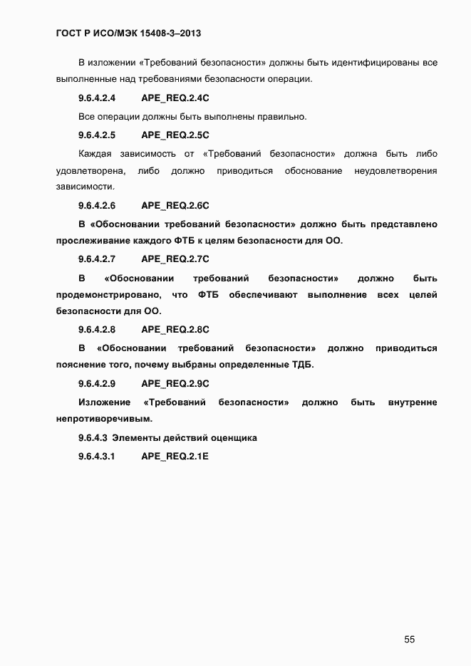Страница 62 ГОСТ Р ИСО/МЭК 15408-3-2013