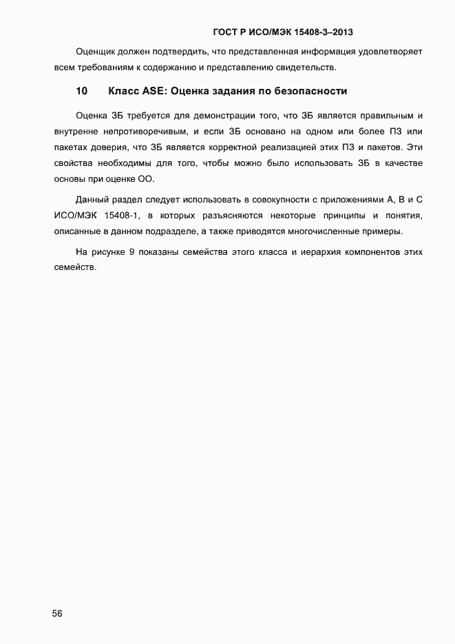Страница 63 ГОСТ Р ИСО/МЭК 15408-3-2013