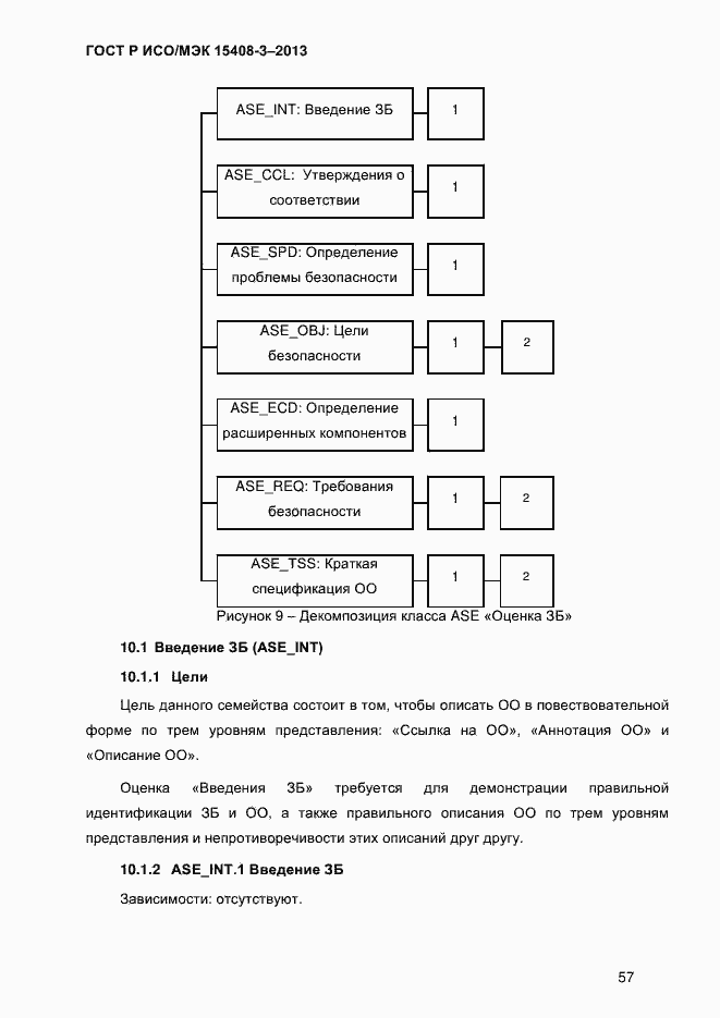 Страница 64 ГОСТ Р ИСО/МЭК 15408-3-2013