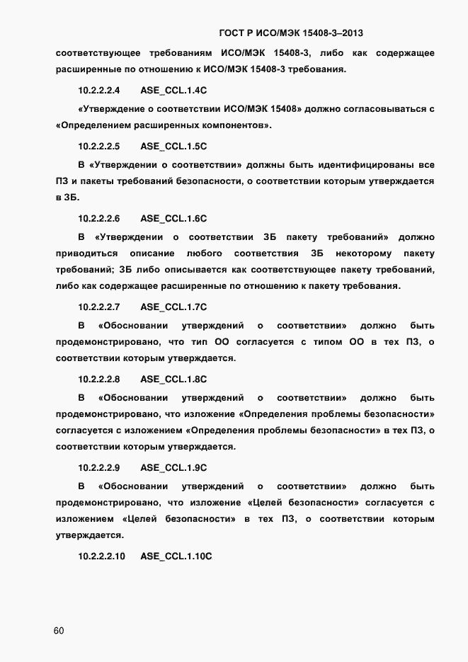 Страница 67 ГОСТ Р ИСО/МЭК 15408-3-2013