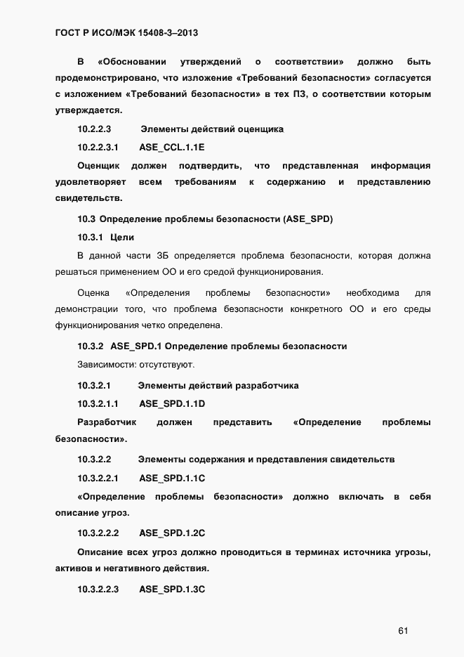 Страница 68 ГОСТ Р ИСО/МЭК 15408-3-2013