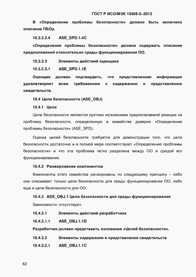 Страница 69 ГОСТ Р ИСО/МЭК 15408-3-2013