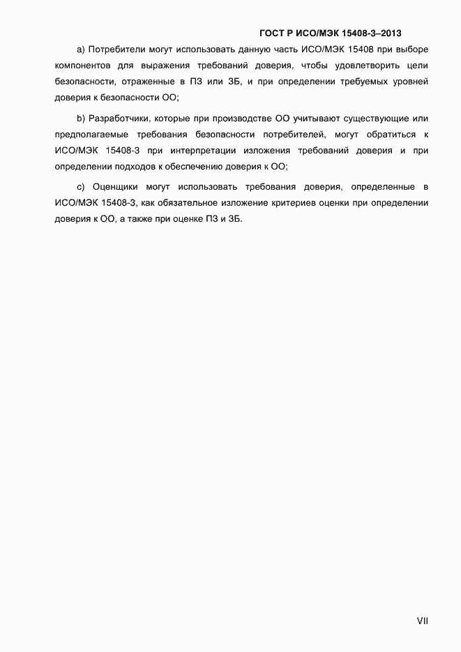 Страница 7 ГОСТ Р ИСО/МЭК 15408-3-2013