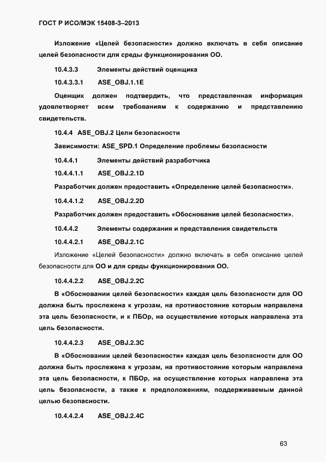 Страница 70 ГОСТ Р ИСО/МЭК 15408-3-2013