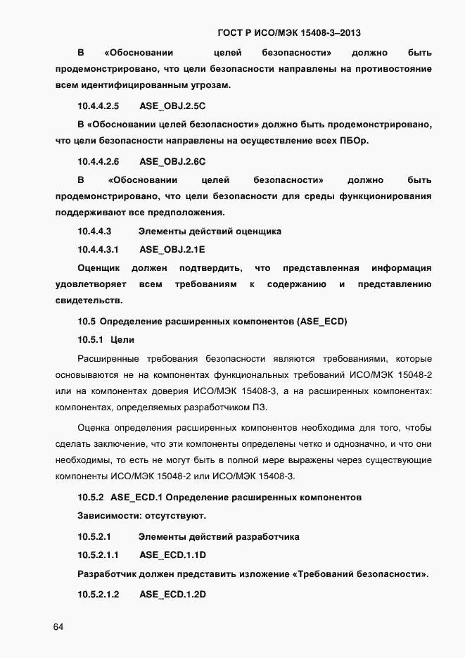 Страница 71 ГОСТ Р ИСО/МЭК 15408-3-2013